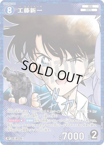 画像1: 工藤新一【RP】《青》［735]【CT-P07】 (1)