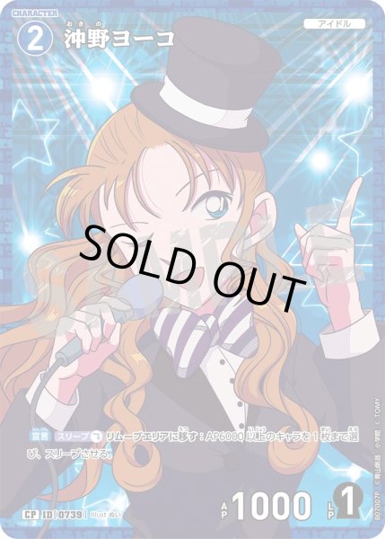 画像1: 沖野ヨーコ【CPライブ版(青背景)】《青》［739]【CT-P07】 (1)