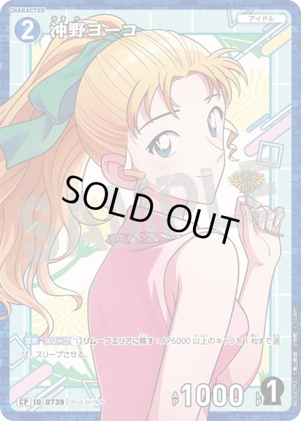 画像1: 沖野ヨーコ【CP 私服版(タンポポ背景)】《青》［739]【CT-P07】 (1)