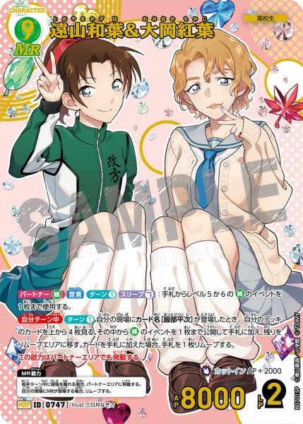 画像1: 遠山和葉＆大岡紅葉【MRP】《緑》［747]【CT-P07】 (1)