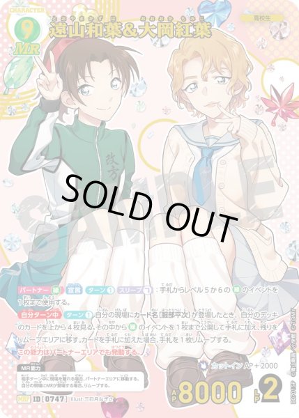 画像1: 遠山和葉＆大岡紅葉【MRP】《緑》［747]【CT-P07】 (1)