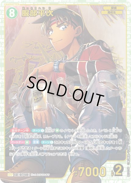 画像1: 服部平次【SRP】《緑》［748]【CT-P07】 (1)