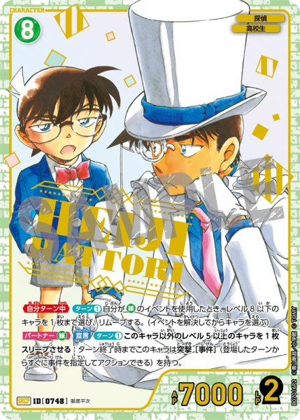 画像1: 服部平次【SRCP】《緑》［748]【CT-P07】 (1)