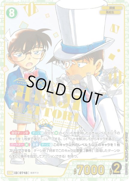 画像1: 服部平次【SRCP】《緑》［748]【CT-P07】 (1)