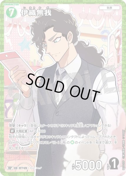 画像1: 伊織無我【RP】《緑》［749]【CT-P07】 (1)