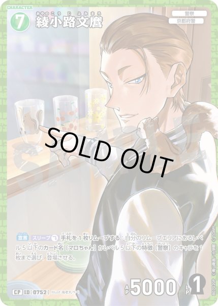 画像1: 綾小路文麿【CP】《緑》［752]【CT-P07】 (1)