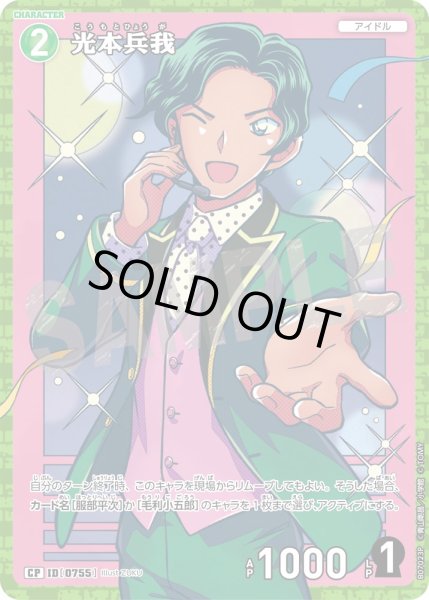 画像1: 光本兵我【CP】《緑》［755]【CT-P07】 (1)
