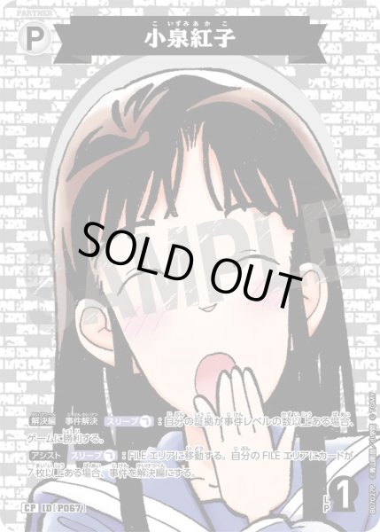 画像1: 小泉紅子【CP】《白》［P067]【CT-P08】 (1)