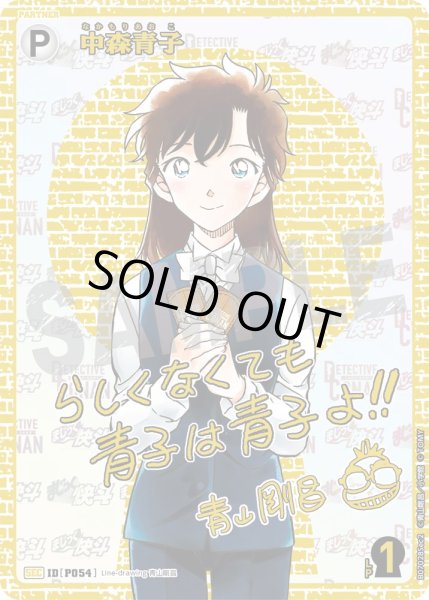 画像1: 中森青子【SEC】《白》［書き下ろしサイン入りSEC版P054]【CT-P07】 (1)