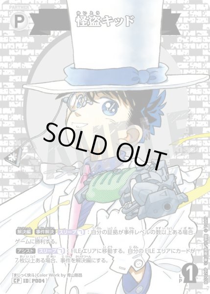 画像1: 怪盗キッド【CP】《白》［P004]【CT-P07】 (1)