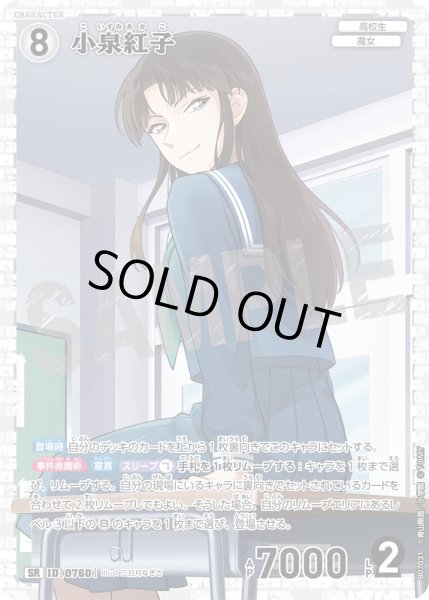 画像1: 小泉紅子【SR】《白》［760]【CT-P07】 (1)