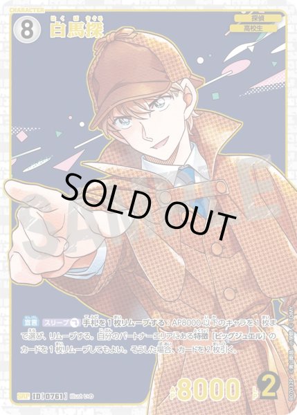 画像1: 白馬探【SRP】《白》［761]【CT-P07】 (1)