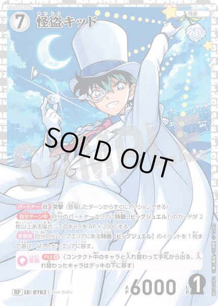 画像1: 怪盗キッド(フルアート版)【RP】《白》［762]【CT-P07】 (1)