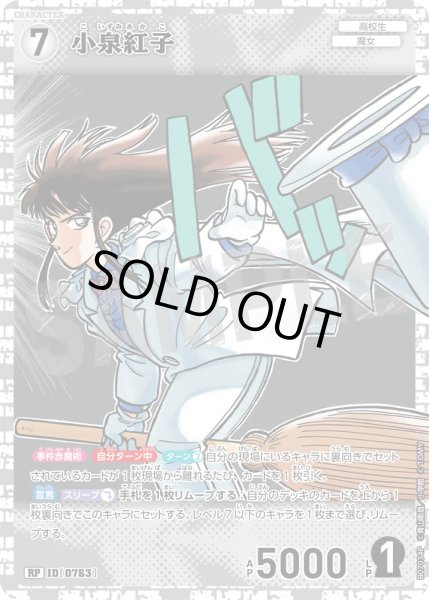 画像1: 小泉紅子【RP】《白》［763]【CT-P07】 (1)