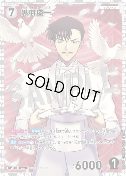 画像1: 黒羽盗一【CP】《白》［770]【CT-P07】 (1)