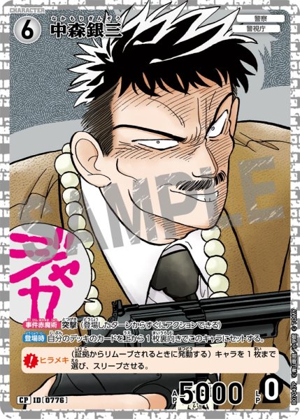 画像1: 中森銀三【CP】《白》［776]【CT-P07】 (1)