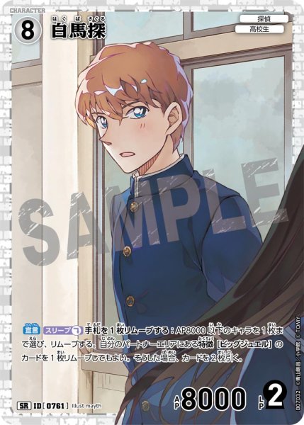 画像1: 白馬探【SR】《白》［761]【CT-P07】 (1)