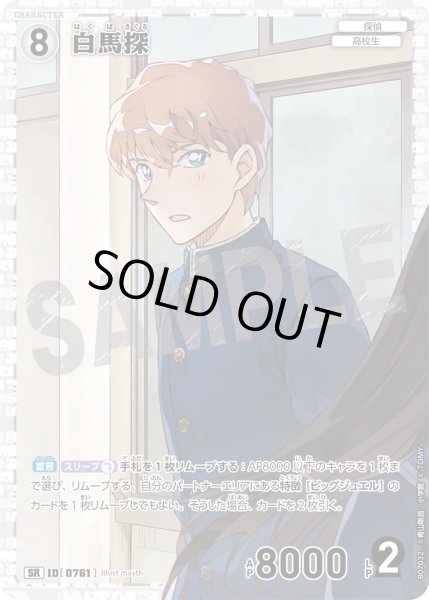画像1: 白馬探【SR】《白》［761]【CT-P07】 (1)