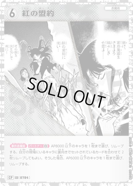 画像1: 紅の盟約【CP】《白》［784]【CT-P07】 (1)