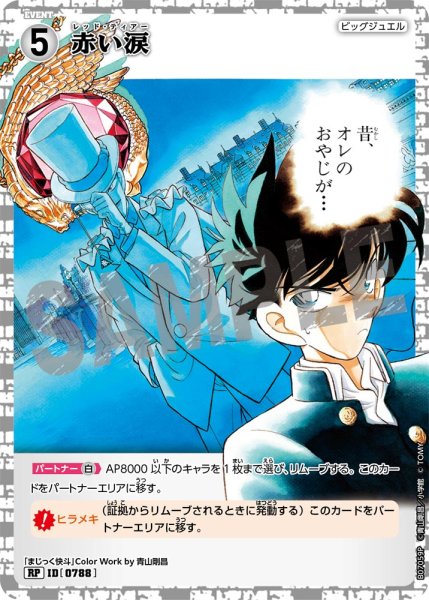 画像1: 【状態B】赤い涙【RP】《白》［788]【CT-P07】 (1)