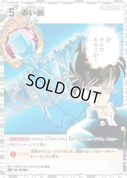 画像1: 赤い涙【RP】《白》［788]【CT-P07】 (1)