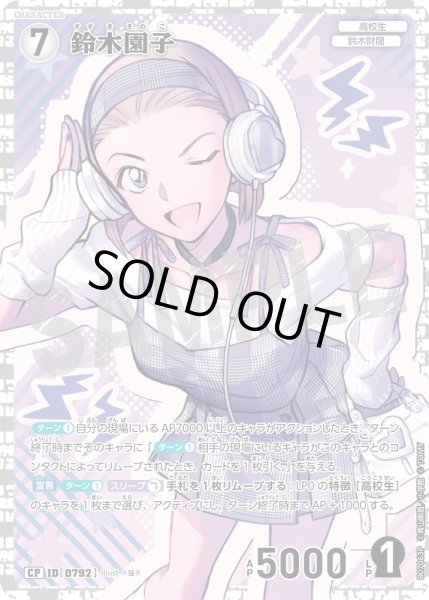 画像1: 鈴木園子【CP】《白》［792]【CT-P07】 (1)