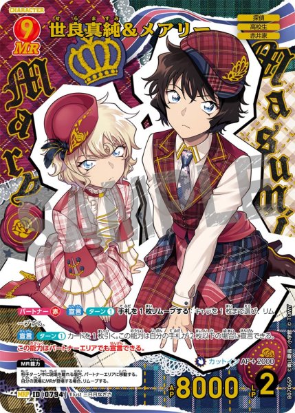画像1: 【状態B】世良真純＆メアリー【MRP】《赤》［794]【CT-P07】 (1)
