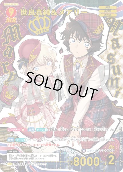 画像1: 世良真純＆メアリー【MRP】《赤》［794]【CT-P07】 (1)