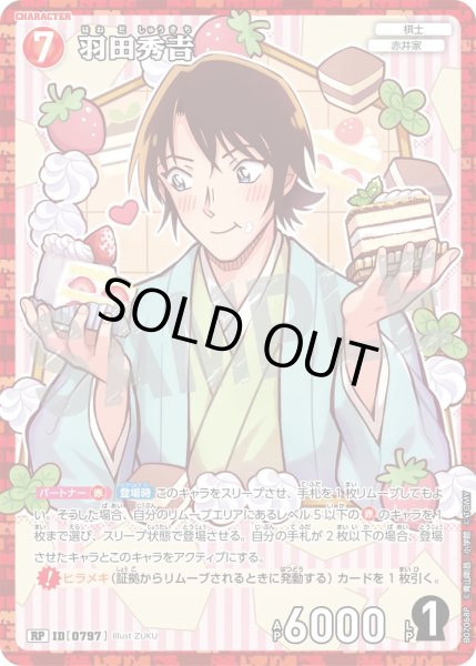 画像1: 羽田秀吉【RP】《赤》［797]【CT-P07】 (1)