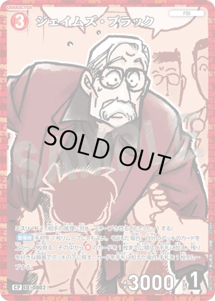 画像1: ジェイムズ・ブラック【CP】《赤》［802]【CT-P07】 (1)