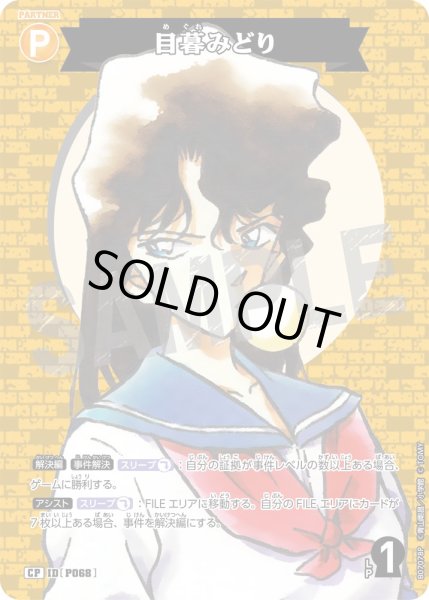 画像1: 目暮みどり【CP】《黄》［P068]【CT-P08】 (1)