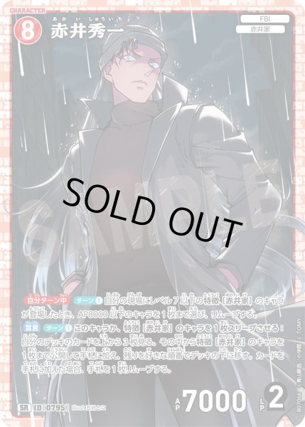 画像1: 赤井秀一【SR】《赤》［795]【CT-P07】 (1)