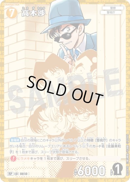 画像1: 高木渉【RP】《黄》［810]【CT-P07】 (1)