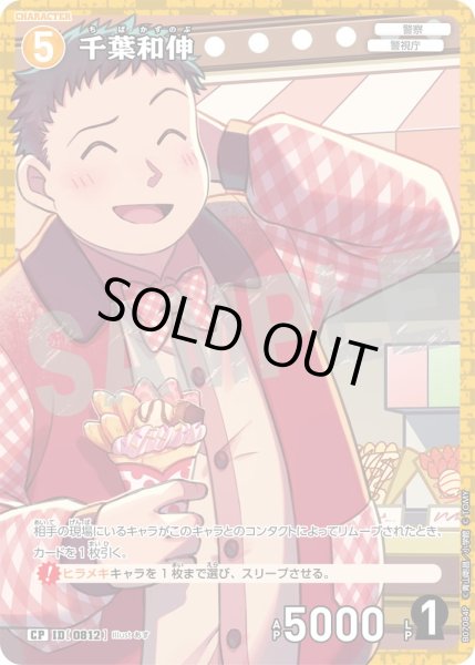 画像1: 千葉和伸【CP】《黄》［812]【CT-P07】 (1)