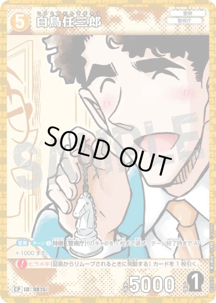 画像1: 白鳥任三郎【CP】《黄》［815]【CT-P07】 (1)