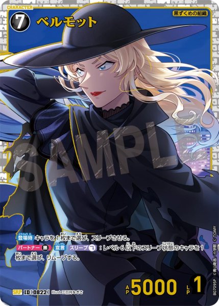 画像1: 【状態B】ベルモット【SRP】《黒》［822]【CT-P07】 (1)
