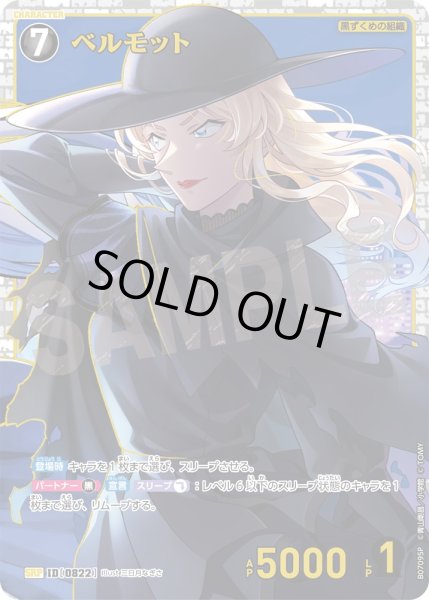 画像1: ベルモット【SRP】《黒》［822]【CT-P07】 (1)