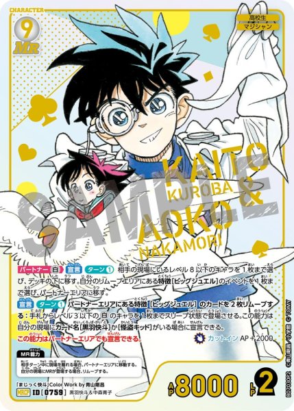 画像1: 黒羽快斗＆中森青子【MRCP】《白》［759]【CT-P07】 (1)