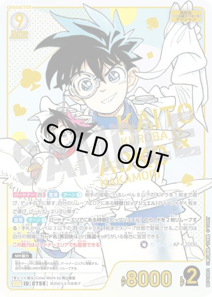 画像1: 黒羽快斗＆中森青子【MRCP】《白》［759]【CT-P07】 (1)