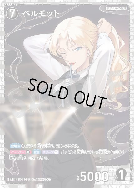 画像1: ベルモット【SR】《黒》［822]【CT-P07】 (1)