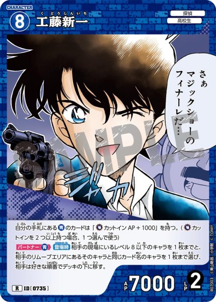 画像1: 工藤新一【R】《青》［735]【CT-P07】 (1)