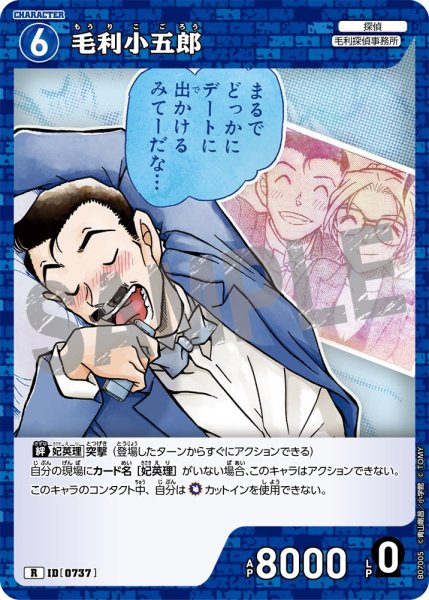 画像1: 毛利小五郎【R】《青》［737]【CT-P07】 (1)