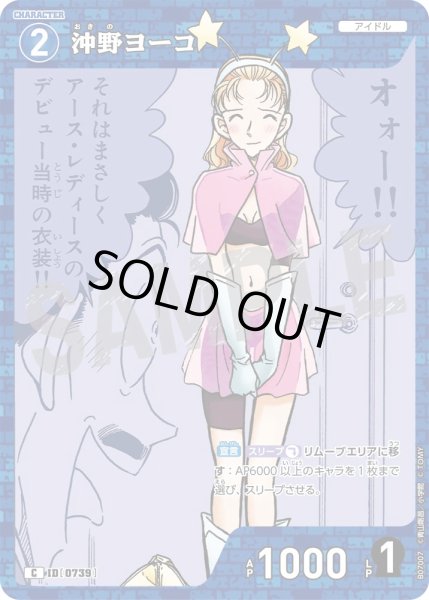 画像1: 沖野ヨーコ【C】《青》［739]【CT-P07】 (1)