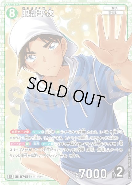 画像1: 服部平次【SR】《緑》［748]【CT-P07】 (1)