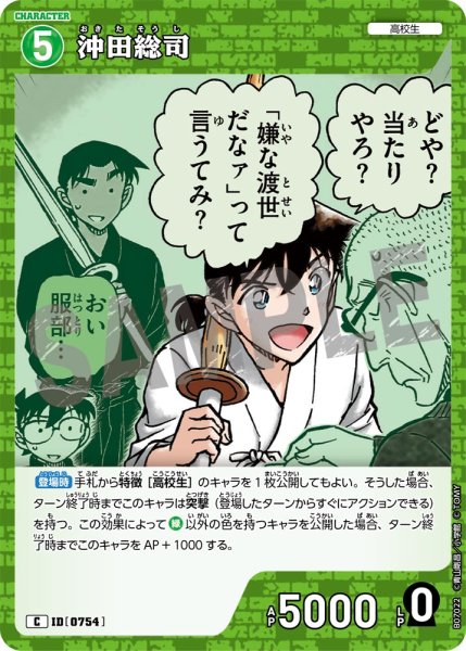 画像1: 沖田総司【C】《緑》［754]【CT-P07】 (1)