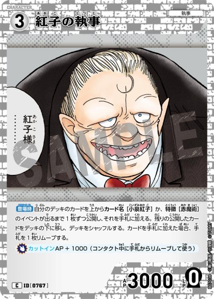 画像1: 紅子の執事【C】《白》［767]【CT-P07】 (1)