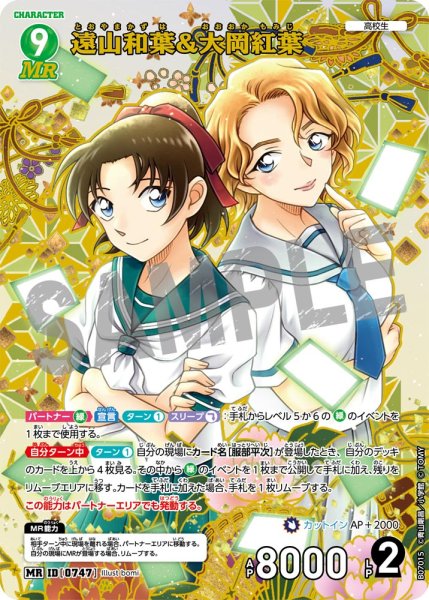 画像1: 遠山和葉＆大岡紅葉【MR】《緑》［747]【CT-P07】 (1)