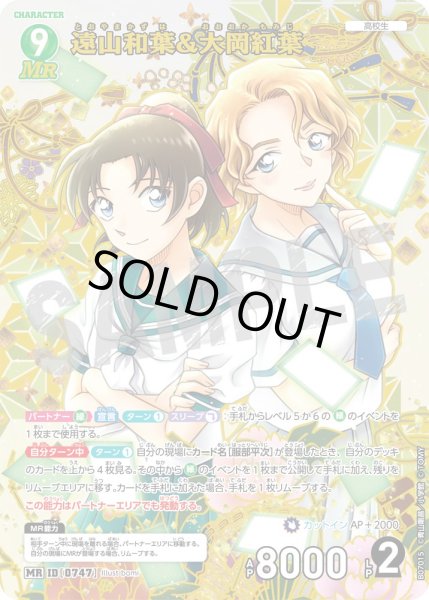 画像1: 遠山和葉＆大岡紅葉【MR】《緑》［747]【CT-P07】 (1)