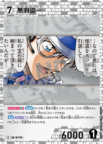 画像1: 黒羽盗一【C】《白》［770]【CT-P07】 (1)