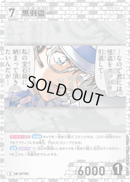 画像1: 黒羽盗一【C】《白》［770]【CT-P07】 (1)